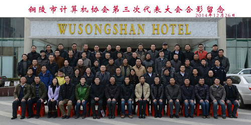 我公司再次当选铜陵市计算机协会理事单位